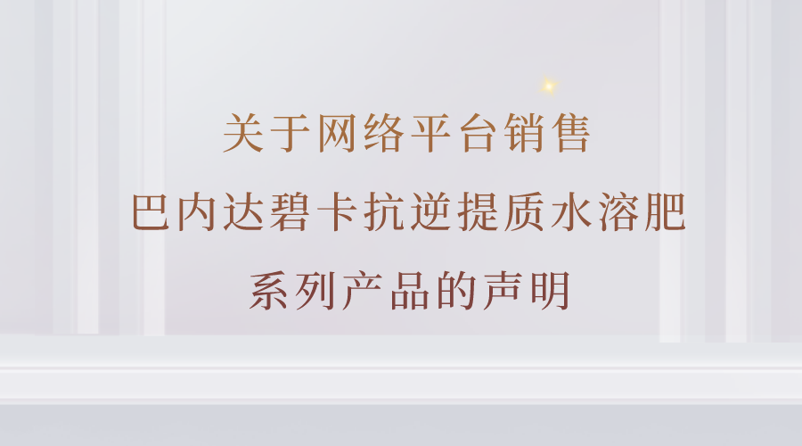 关于网络平台销售巴内达碧卡抗逆提质水溶肥系列产品的声明