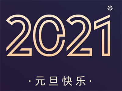 汇聚高光时刻，2021继续勇往直前，创造无限可能